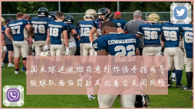 国米球迷放烟花意外炸伤手指或导致球队面临罚款及北看台关闭风险