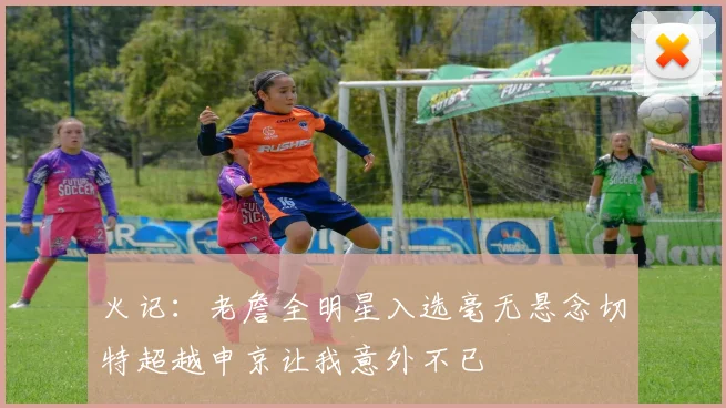 火记：老詹全明星入选毫无悬念切特超越申京让我意外不已