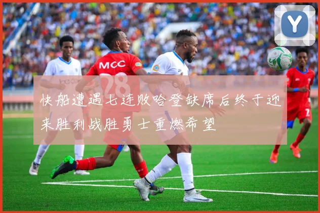 快船遭遇七连败哈登缺席后终于迎来胜利战胜勇士重燃希望