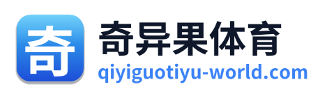 奇异果体育